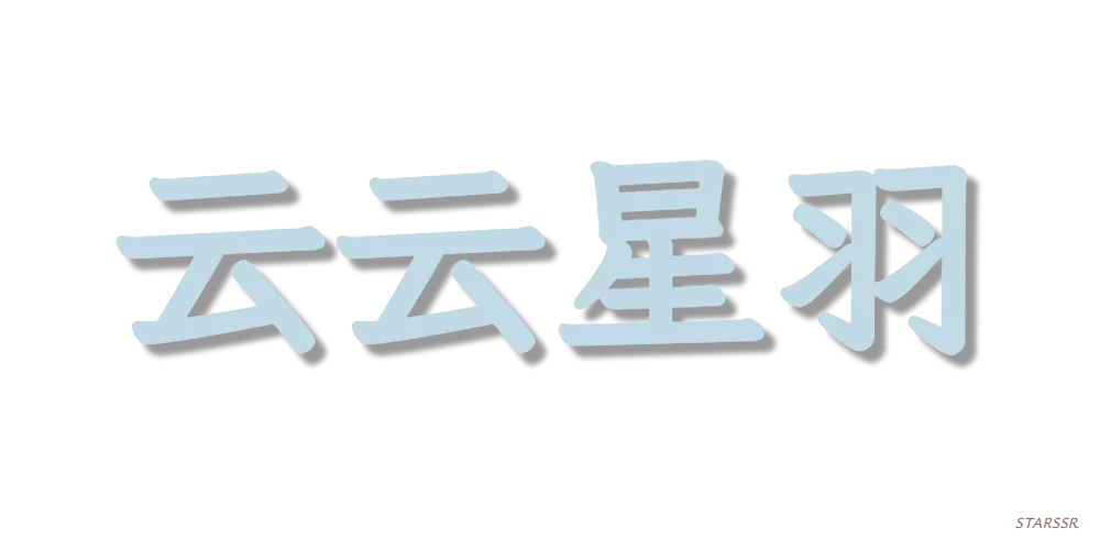 云云星羽